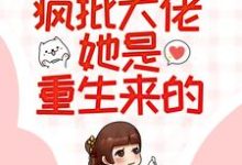 穿越女别狂,疯批大佬她是重生来的!(姜沉禾姬阳小长茵陆成珺)在线免费阅读-红梅文学