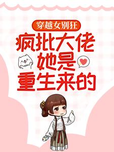 穿越女别狂，疯批大佬她是重生来的！（姜沉禾姬阳小长茵陆成珺）在线免费阅读