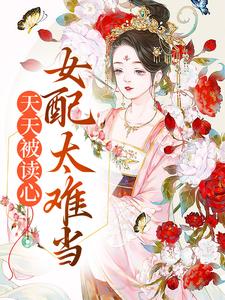 天天被读心，女配太难当梦灵小说在线章节免费阅读