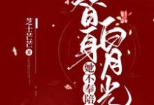 舒瑶徐温瑜为主角的小说替身白月光她不奉陪了在线阅读-红梅文学