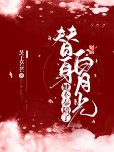 舒瑶徐温瑜为主角的小说替身白月光她不奉陪了在线阅读