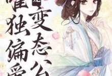 《甜宠:唯独偏爱变态公公》全集免费在线阅读(江蔓厉沉)-红梅文学