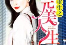 寻找能够免费阅读重生之完美人生小说的平台-红梅文学