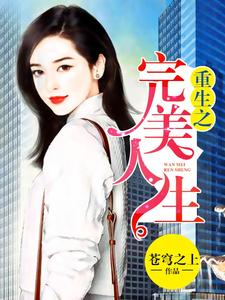寻找能够免费阅读重生之完美人生小说的平台