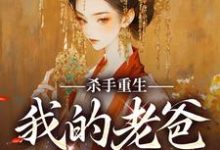 苏月肖寒小说在线章节免费阅读(杀手重生,我的老爸是皇帝无弹窗无删减)-红梅文学