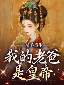 苏月肖寒小说在线章节免费阅读（杀手重生，我的老爸是皇帝无弹窗无删减）