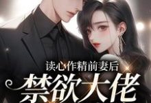 读心作精前妻后,禁欲大佬天天破防苏灵雨霍焰,读心作精前妻后,禁欲大佬天天破防章节在线阅读-红梅文学