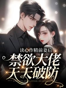 读心作精前妻后，禁欲大佬天天破防苏灵雨霍焰，读心作精前妻后，禁欲大佬天天破防章节在线阅读