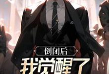 完结版《倒闭后,我觉醒了超级神豪系统》章节阅读-红梅文学
