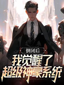 完结版《倒闭后，我觉醒了超级神豪系统》章节阅读