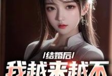 结婚后,我越来越不信任老婆了这本小说在哪里可以看?哪里有免费试读章节?-红梅文学