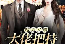 小说《她美又飒,大佬把持不住沦陷了》章节免费阅读-红梅文学