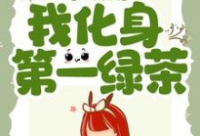 进宫后,我化身第一绿茶小说阅读,进宫后,我化身第一绿茶完结版-红梅文学