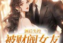 冷诗瑶慕言小说在线章节免费阅读(酒后失控,被财阀女友强掳回家无弹窗无删减)-红梅文学
