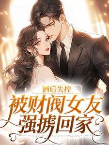 冷诗瑶慕言小说在线章节免费阅读（酒后失控，被财阀女友强掳回家无弹窗无删减）