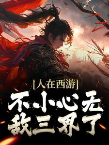 人在西游，不小心无敌三界了（纪淮）在线免费阅读