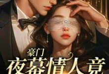 小说《豪门:夜幕情人竟是禁欲霸总》在线章节阅读-红梅文学