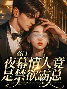 小说《豪门：夜幕情人竟是禁欲霸总》在线章节阅读