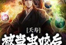 免费阅读风天羽为主角的小说,夭寿!被蛊虫咬后,我成了仙子在线看-红梅文学