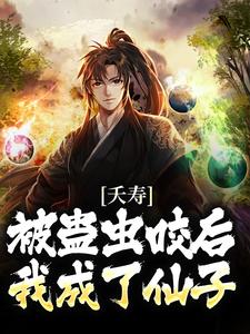 免费阅读风天羽为主角的小说，夭寿！被蛊虫咬后，我成了仙子在线看