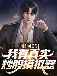 在线寻找重回05，我有真实炒股模拟器小说的无删减版本