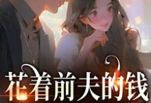 花着前夫的钱，养了一屋男模桑酒鹤砚礼小说在线章节目录阅读最新章节-红梅文学