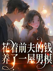 花着前夫的钱，养了一屋男模桑酒鹤砚礼小说在线章节目录阅读最新章节