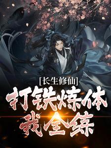 主人公 陈阳小说长生修仙：打铁炼体我全练在线章节阅读