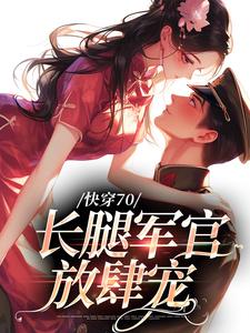 《快穿70：长腿军官放肆宠》小说章节列表免费试读，薛妙云苍凌小说在线阅读