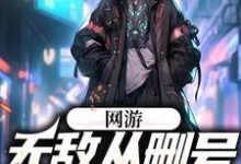 网游:无敌从删号重练开始吴为小说大结局免费试读-红梅文学