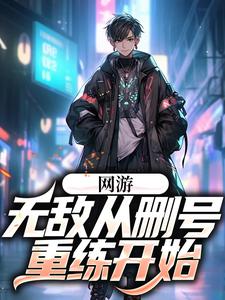 网游：无敌从删号重练开始吴为小说大结局免费试读