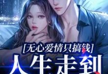 《无心爱情只搞钱，人生走到巅峰圈》小说章节在线试读，《无心爱情只搞钱，人生走到巅峰圈》最新章节目录-红梅文学