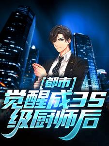 都市：觉醒成3S级厨师后程楚小说在线章节目录阅读最新章节
