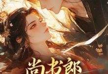已完结小说《尚书郎他是个闷骚》在线章节阅读-红梅文学