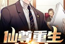 《仙尊重生在都市》全集免费在线阅读(周平)-红梅文学