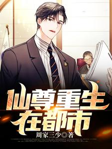 《仙尊重生在都市》全集免费在线阅读（周平）