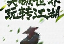 我在笑傲世界玩转江湖小说的免费阅读版本在哪里可以找到?-红梅文学