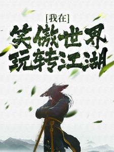我在笑傲世界玩转江湖小说的免费阅读版本在哪里可以找到？