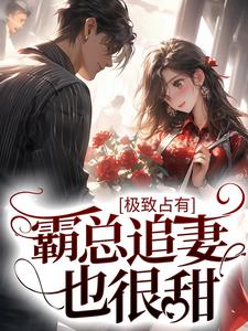 求极致占有：霸总追妻也很甜小说的全文免费阅读链接