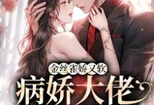 金丝雀娇又软,病娇大佬砸钱狂宠小说阅读,金丝雀娇又软,病娇大佬砸钱狂宠完结版-红梅文学