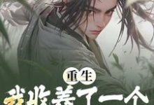 重生:我收养了一个魔道女帝小说免费资源,重生:我收养了一个魔道女帝在线阅读-红梅文学