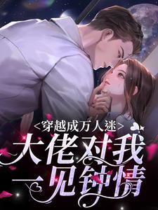 免费阅读明瑶沈裕为主角的小说，穿越成万人迷，大佬对我一见钟情在线看