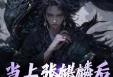 主角叫墨琦玲小说当上张麒麟后,全家火葬场了章节免费阅读-红梅文学
