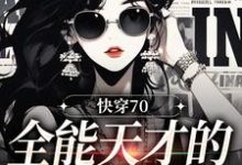 已完结小说《快穿70:全能天才的穿书日记》在线章节阅读-红梅文学