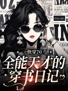 已完结小说《快穿70：全能天才的穿书日记》在线章节阅读