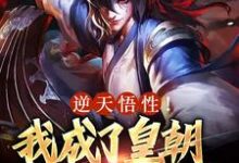 完结版《逆天悟性!我成了皇朝战力天花板》在线免费阅读-红梅文学