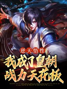 完结版《逆天悟性！我成了皇朝战力天花板》在线免费阅读