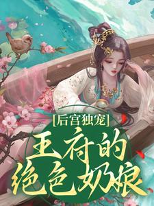 后宫独宠：王府的绝色奶娘小说无弹窗阅读的网站推荐