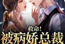 沈晏温荡是哪本书的主角?救命!被病娇总裁强制囚禁免费读-红梅文学