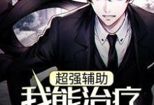 超强辅助:我能治疗致命伤小说的免费阅读版本在哪里可以找到?-红梅文学